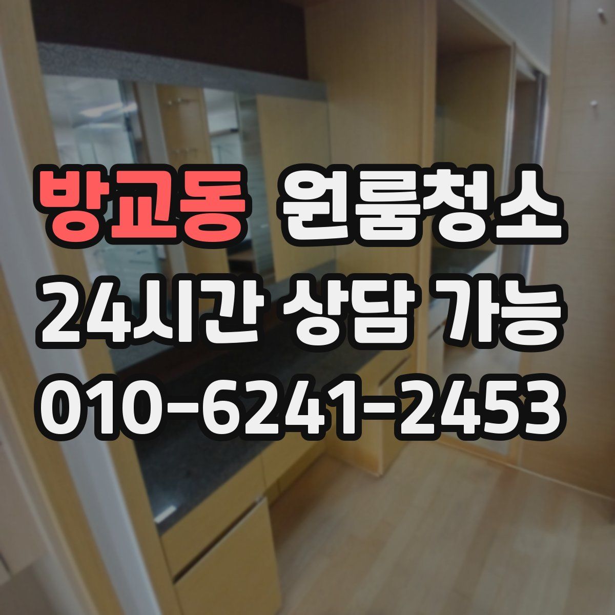 방교동 원룸청소