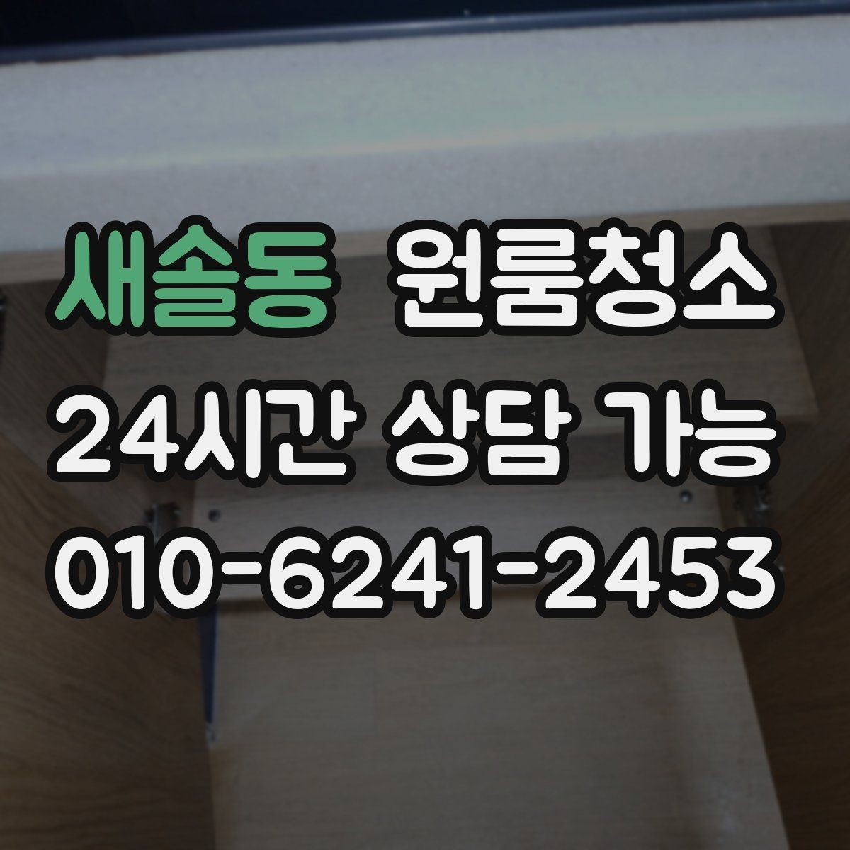 새솔동 원룸청소 방충망 주변까지 정리해야 하는 이유