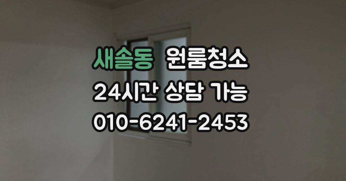 새솔동 입주청소