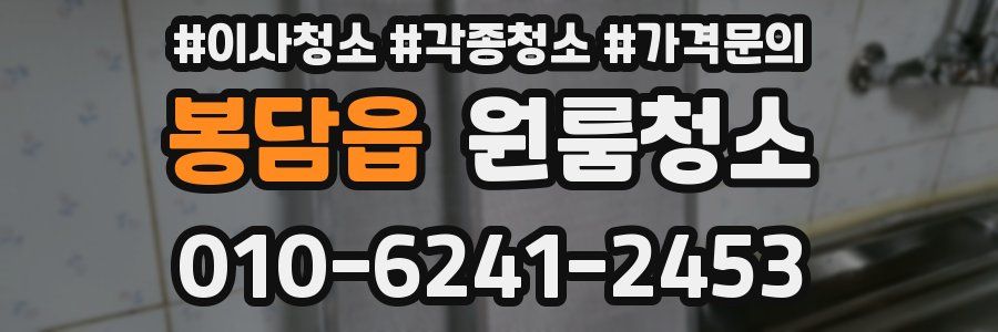 봉담읍 이사청소