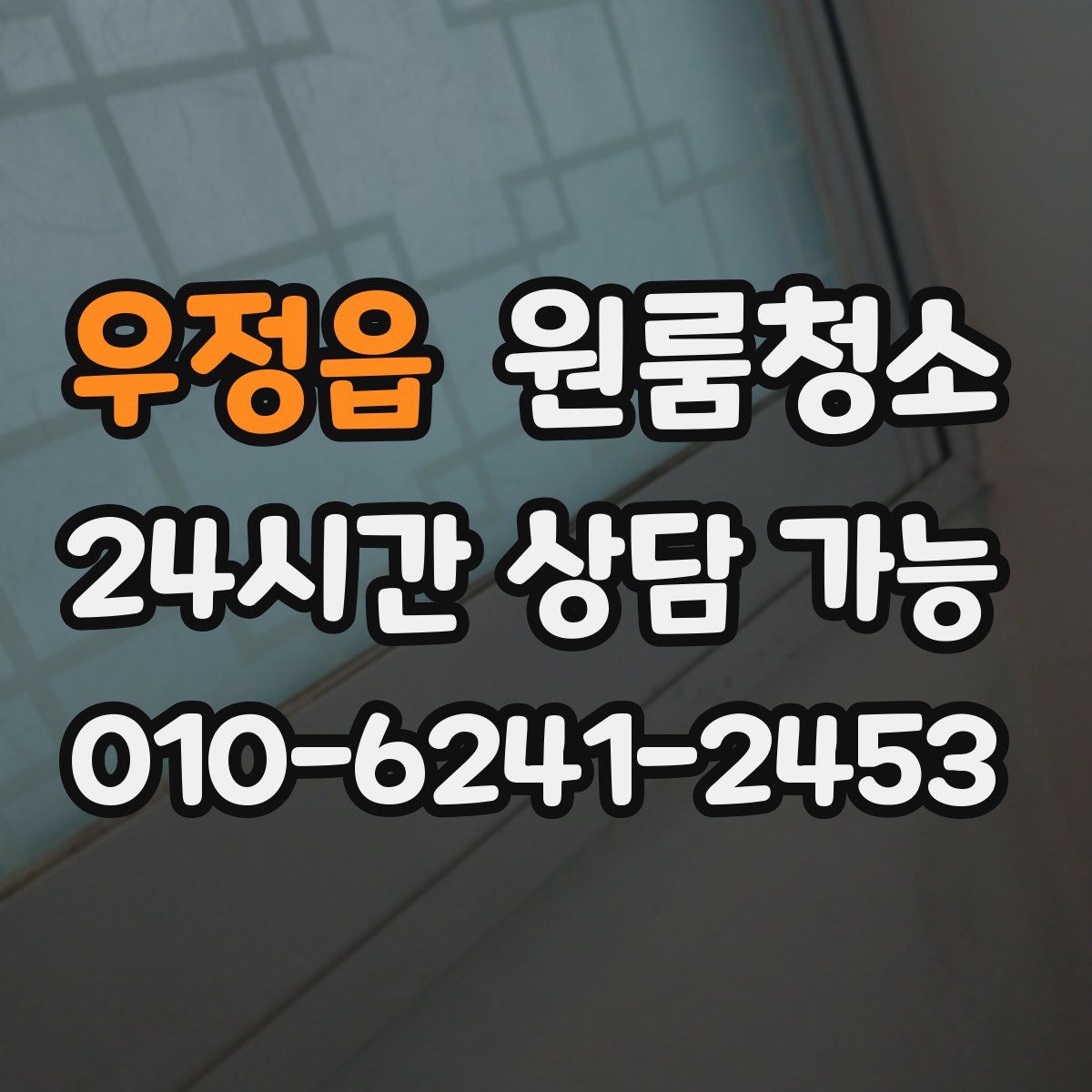 우정읍 원룸청소