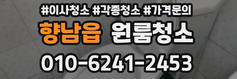 향남읍 이사청소