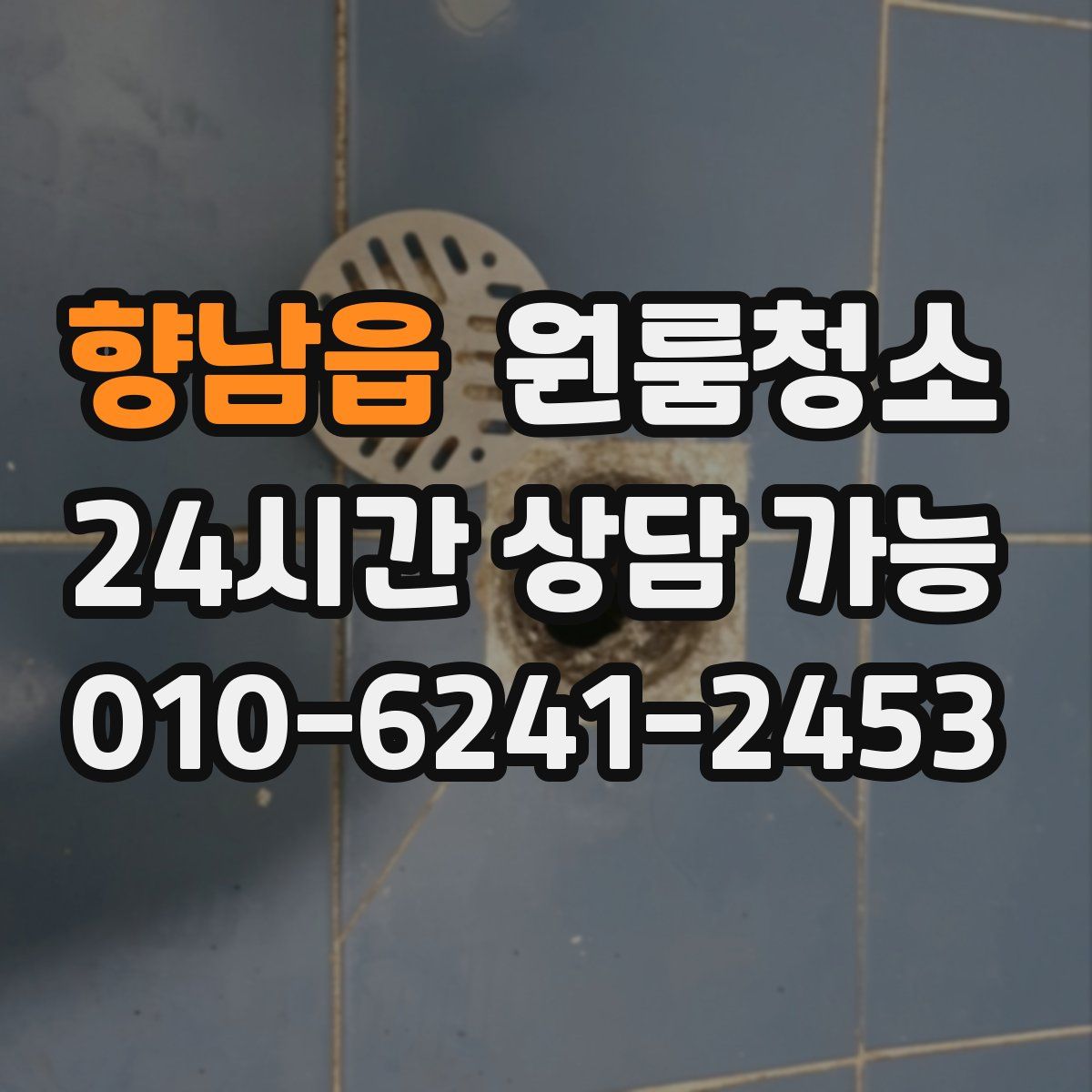 향남읍 원룸청소