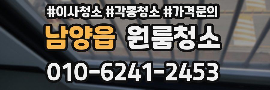 남양읍 이사청소