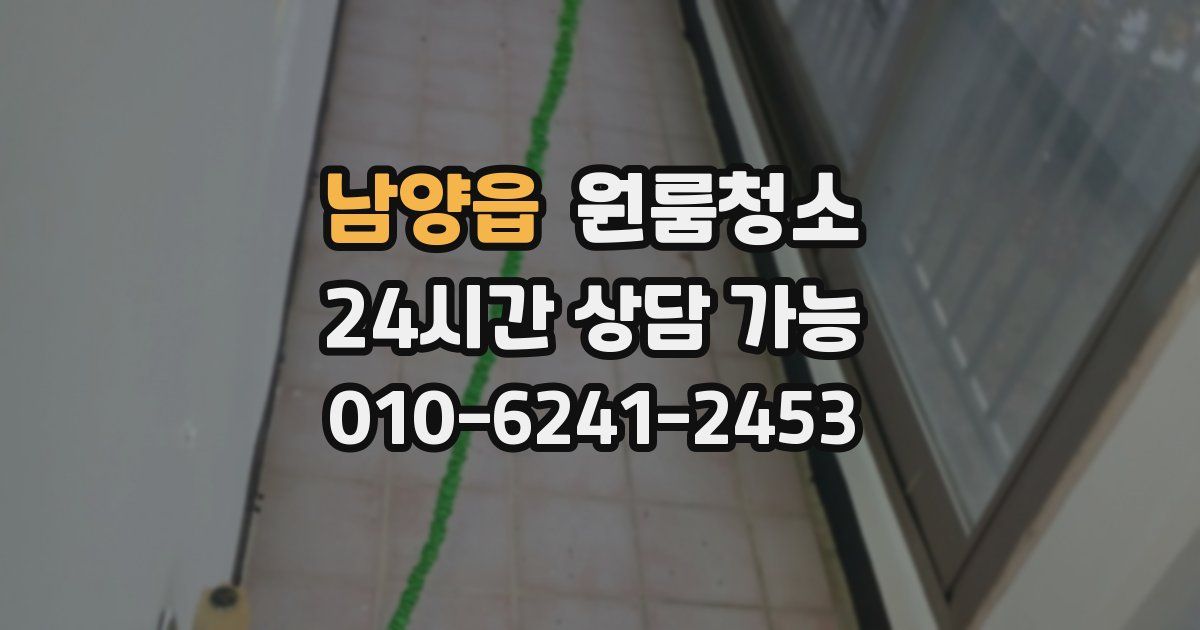 남양읍 입주청소