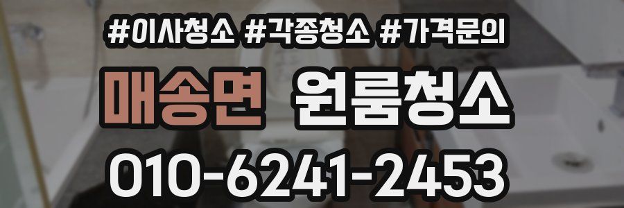 매송면 이사청소