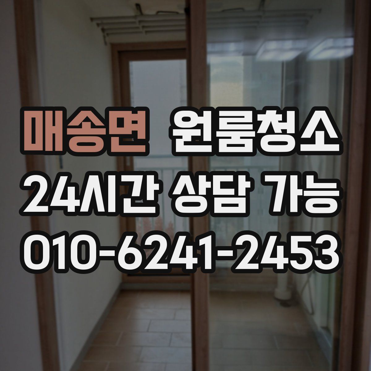 매송면 원룸청소