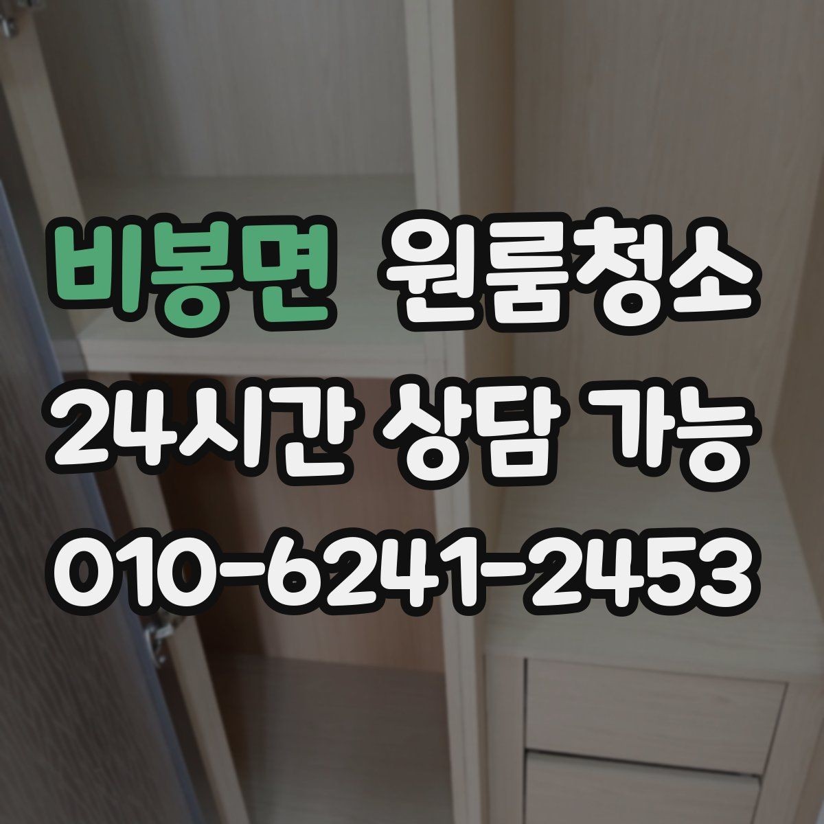 비봉면 원룸청소 원룸 냄새가 신경 쓰일 때 시작 순서