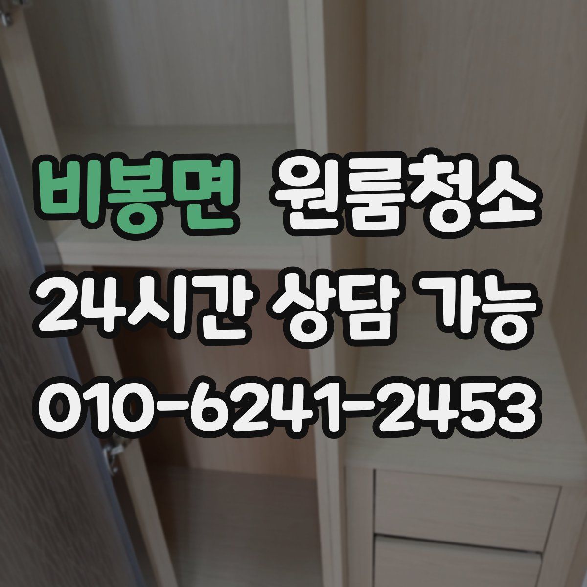 비봉면 원룸청소