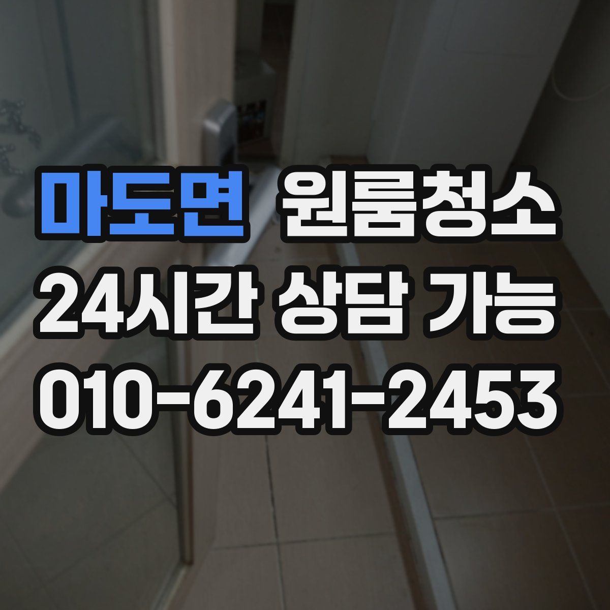 마도면 원룸청소