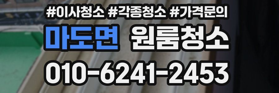 마도면 이사청소