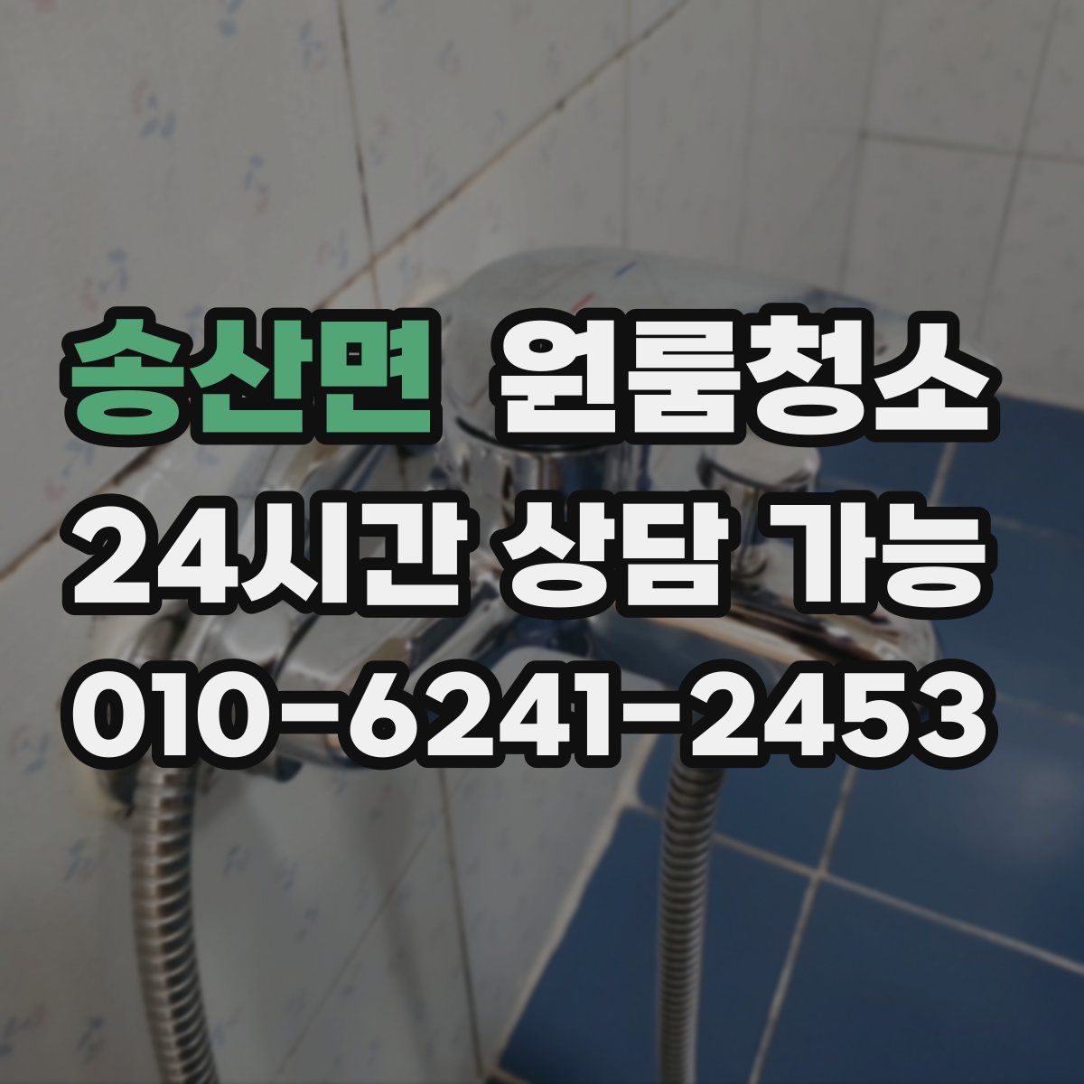 송산면 원룸청소