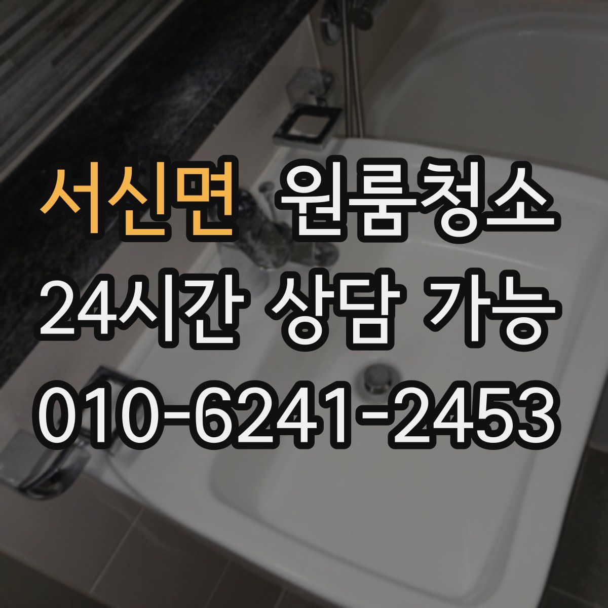 서신면 원룸청소