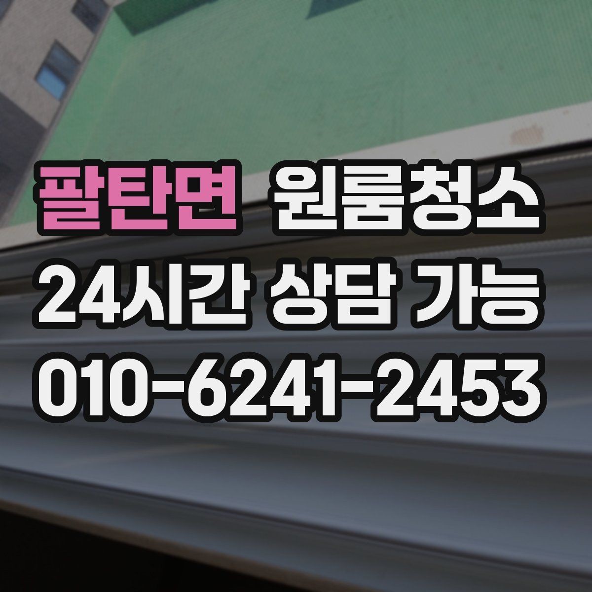 팔탄면 원룸청소 원룸 냄새가 신경 쓰일 때 시작 순서