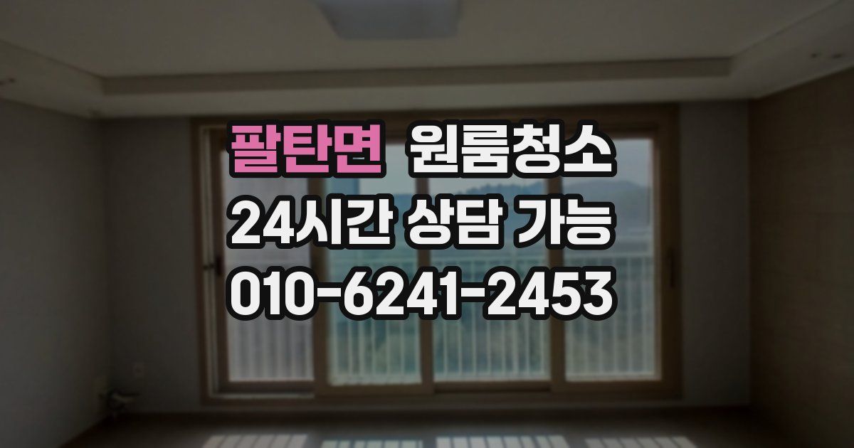 팔탄면 입주청소