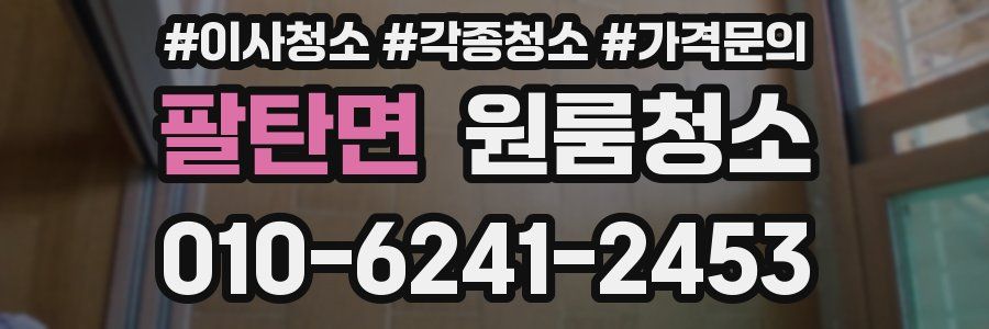 팔탄면 이사청소