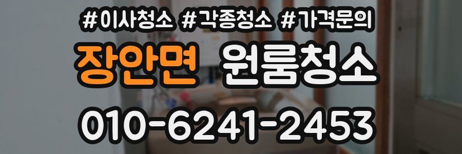 장안면 이사청소