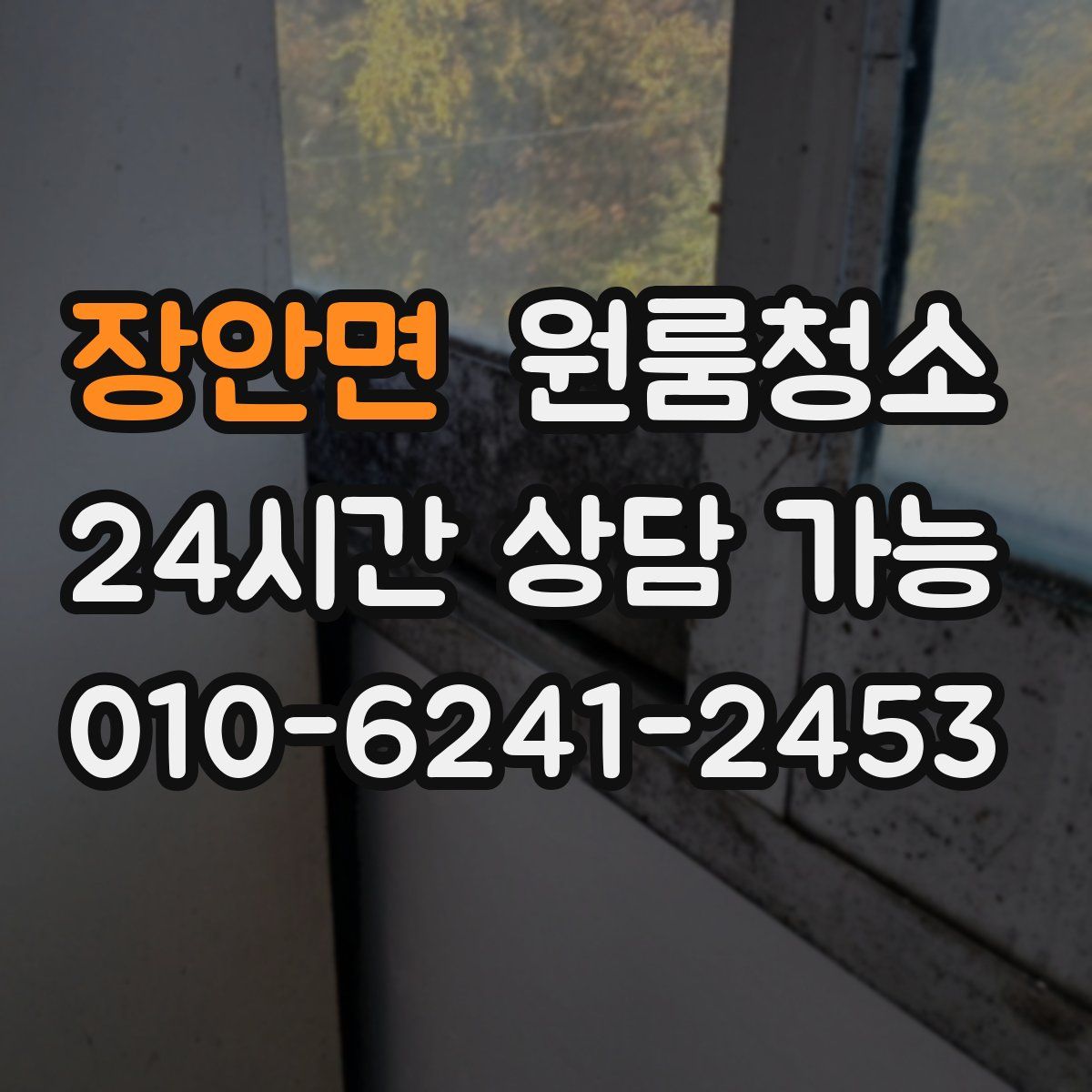 장안면 원룸청소