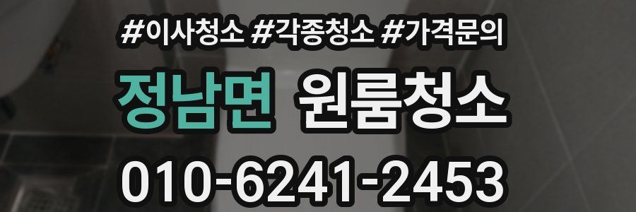 정남면 이사청소