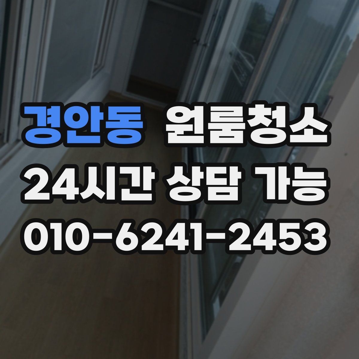 경안동 원룸청소