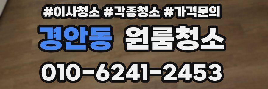 경안동 이사청소