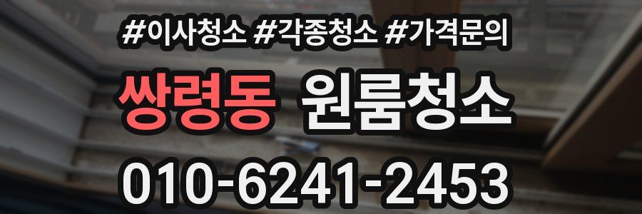 쌍령동 이사청소