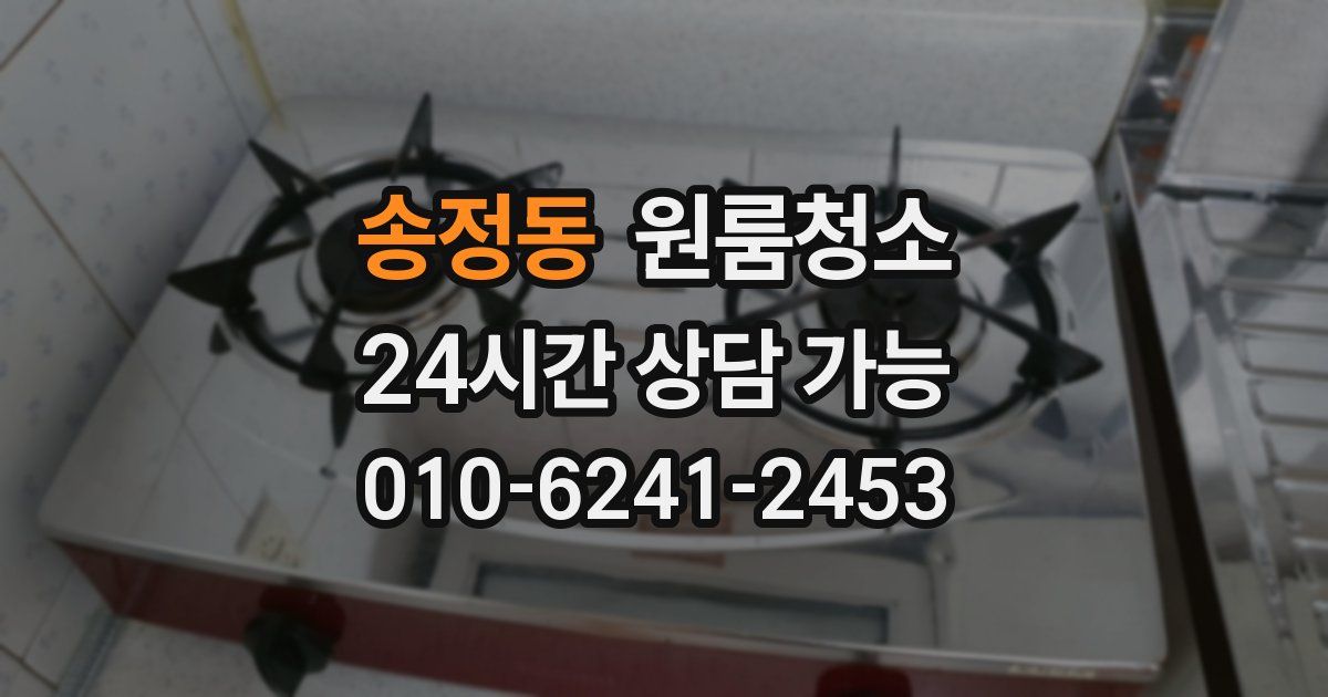 송정동 입주청소