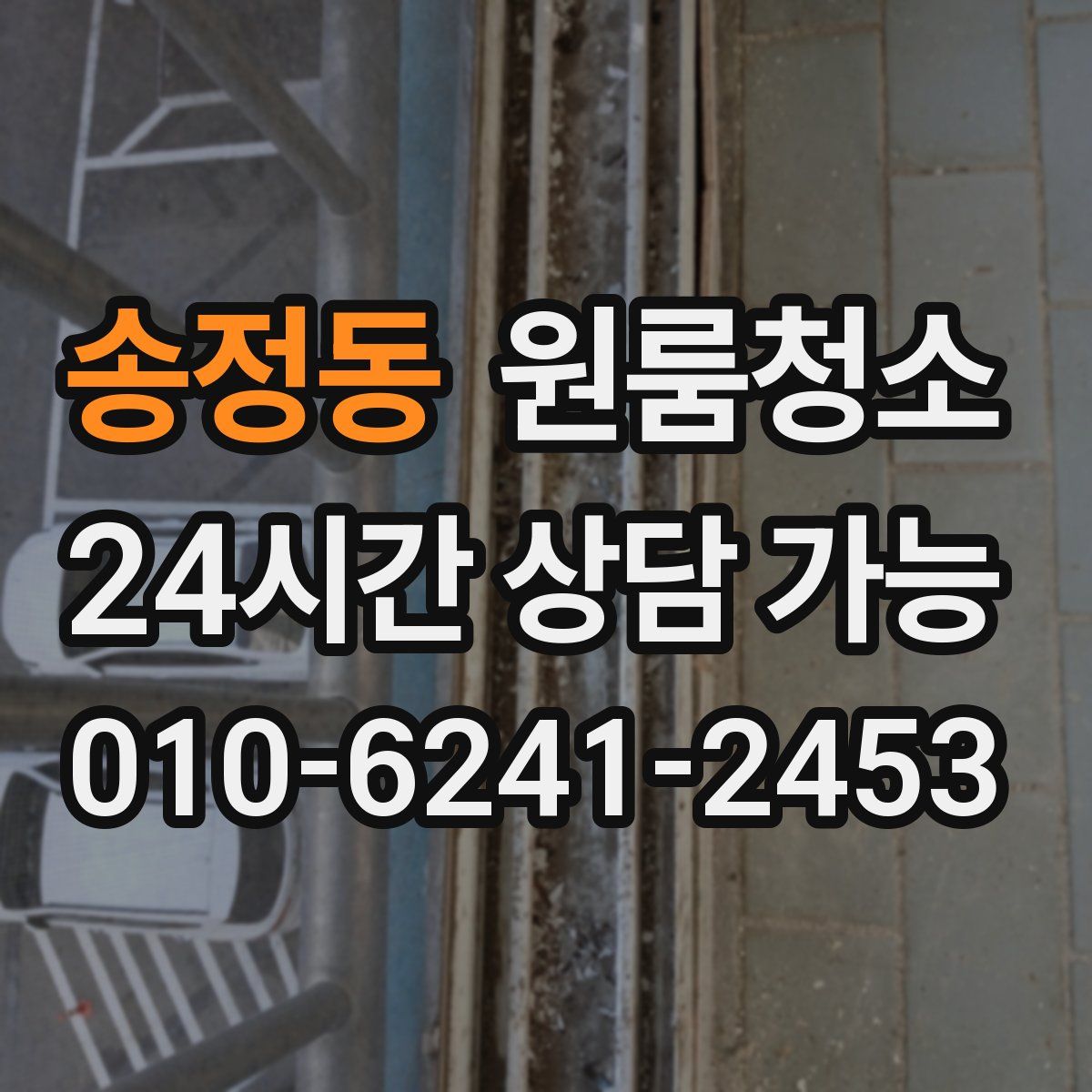 송정동 원룸청소