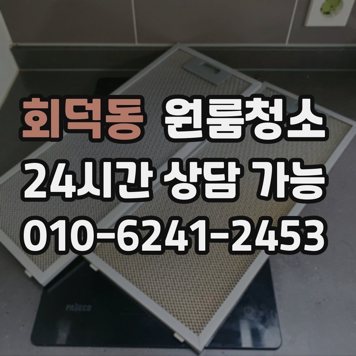 회덕동 원룸청소 벽면 손자국이 많을 때 정리 포인트