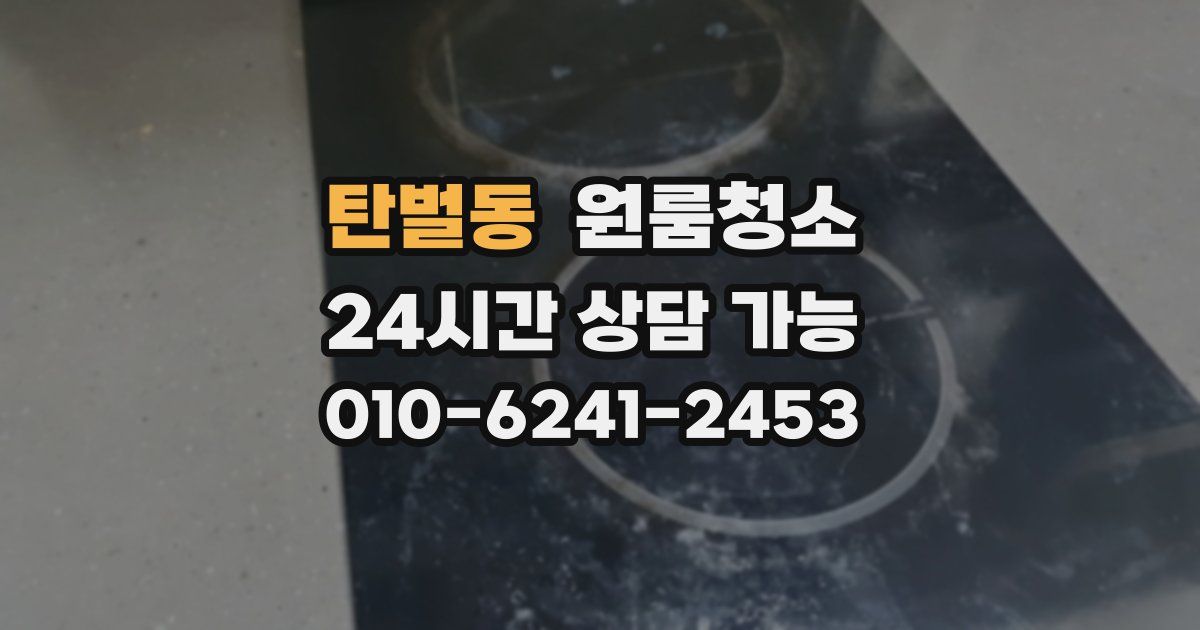 탄벌동 입주청소