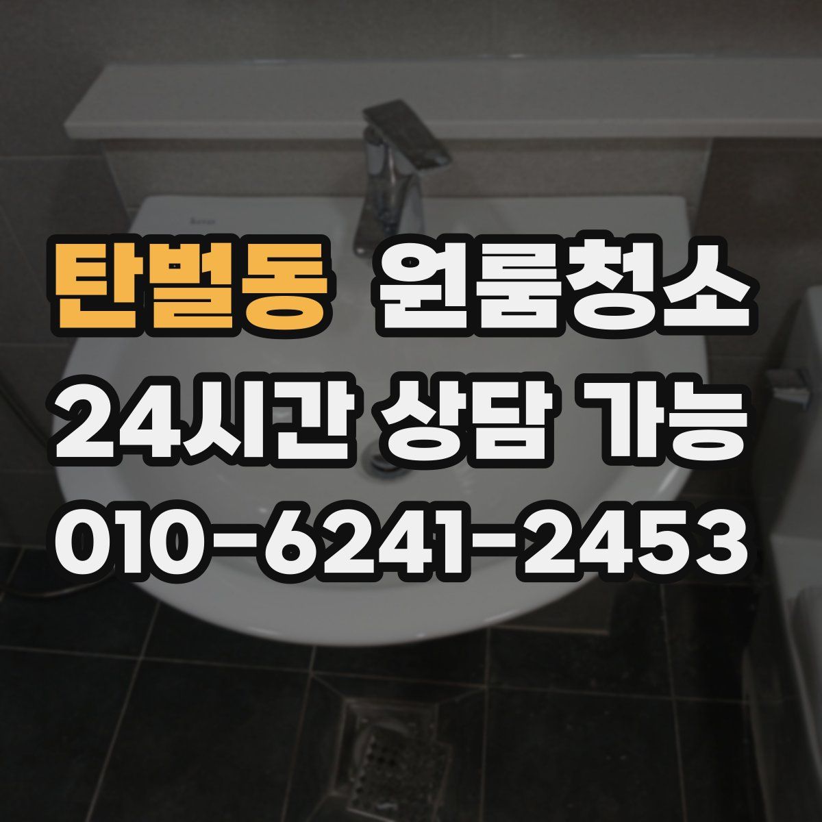 탄벌동 원룸청소