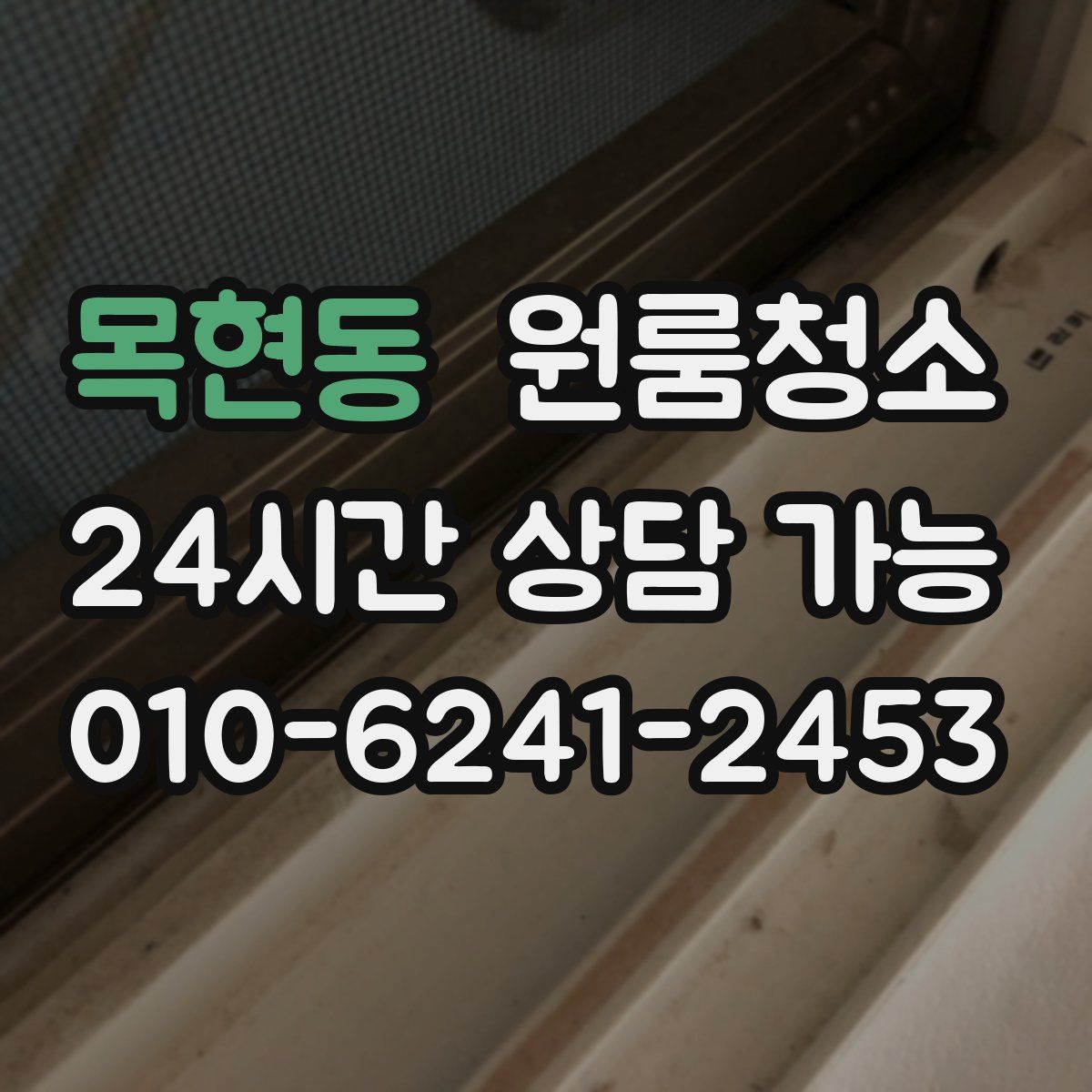 목현동 원룸청소