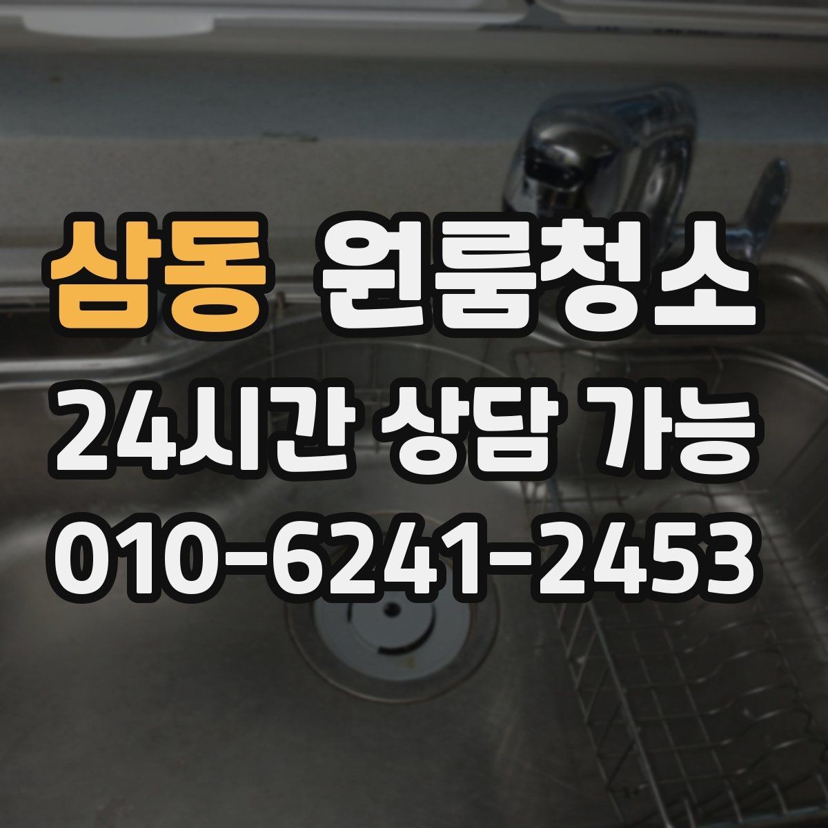 삼동 원룸청소 조리대 주변 튄 자국 정리하는 방법