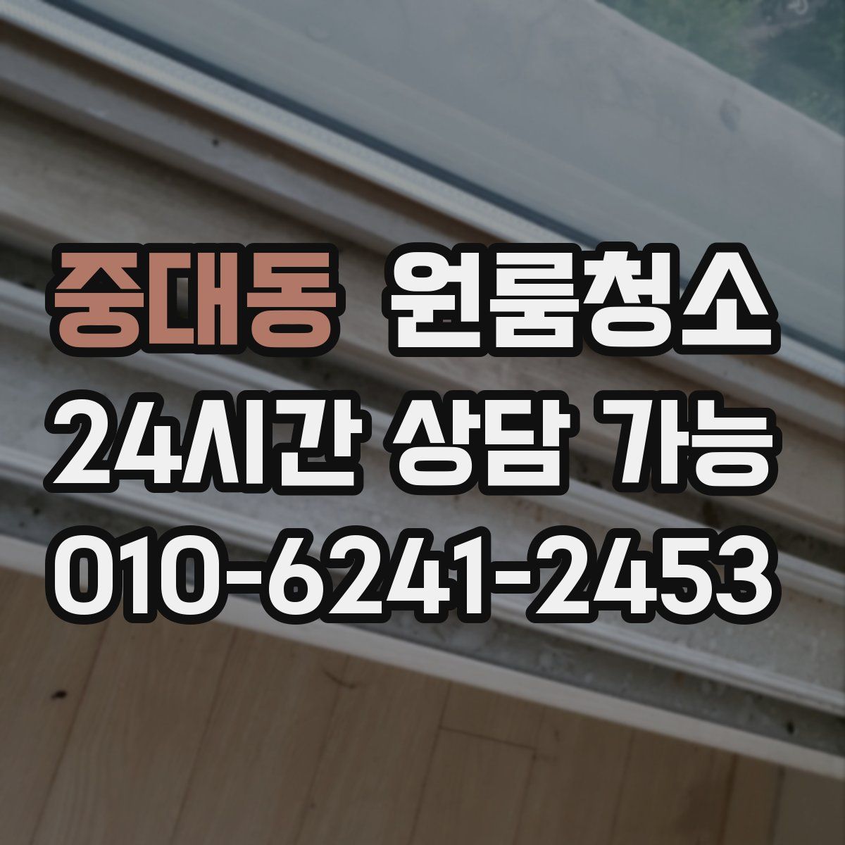 중대동 원룸청소