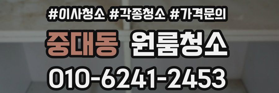 중대동 이사청소