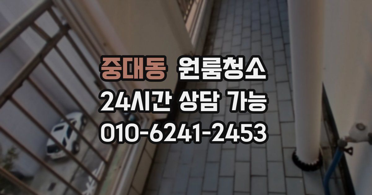 중대동 입주청소
