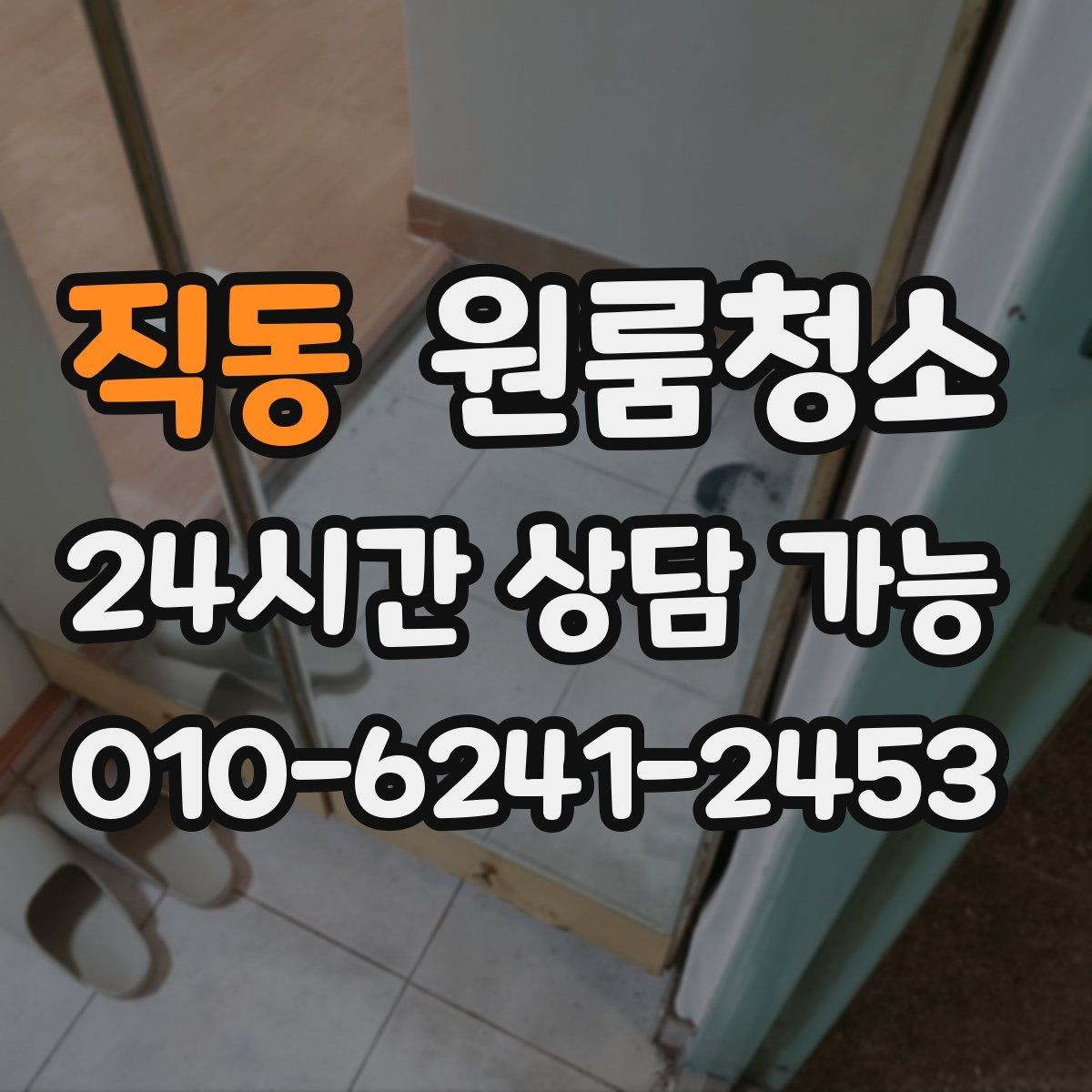 직동 원룸청소 마무리가 깔끔해야 다음 일정이 편합니다