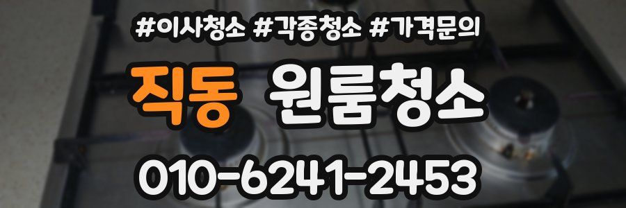 직동 이사청소