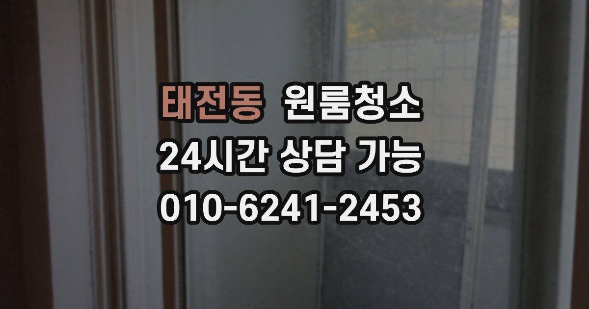 태전동 입주청소