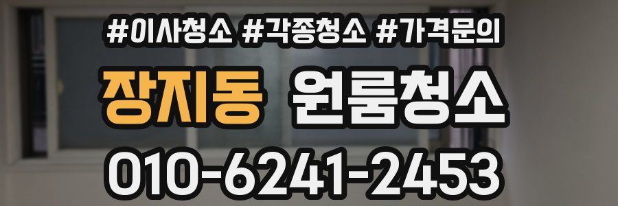 장지동 이사청소