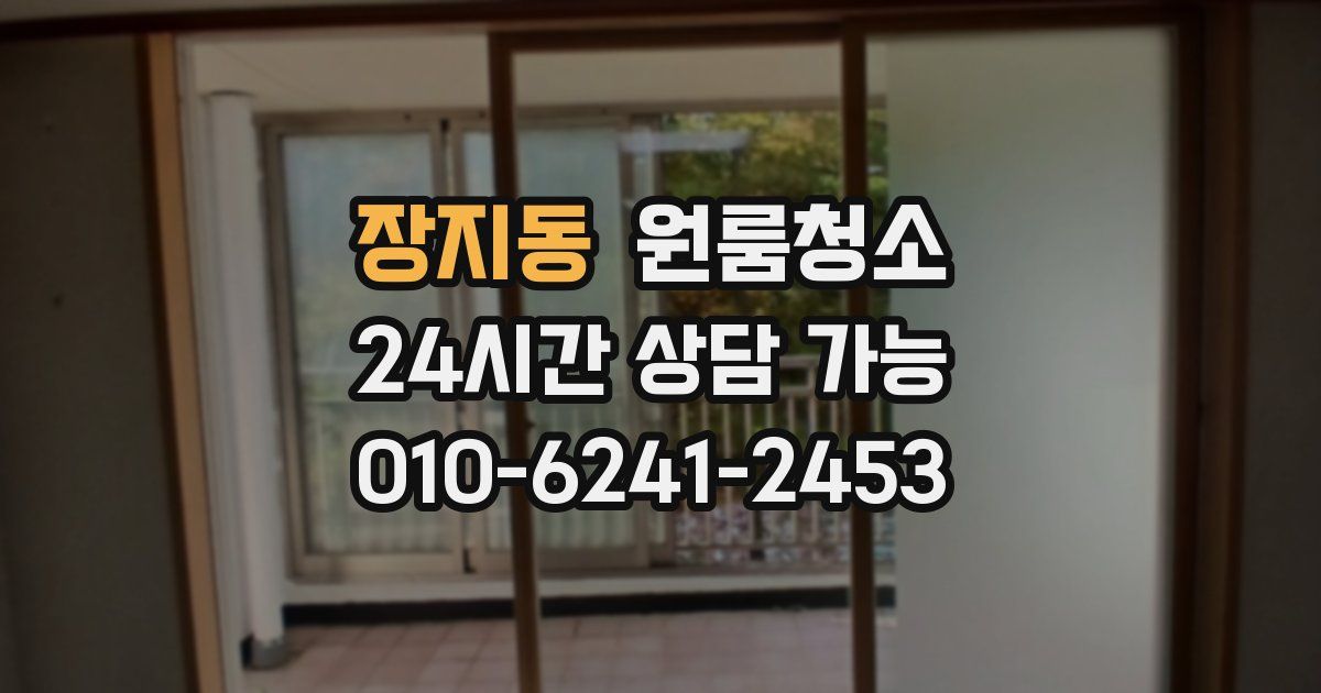 장지동 입주청소