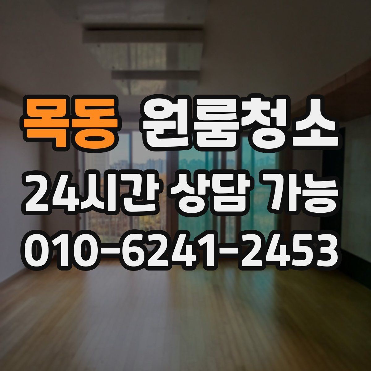 목동 원룸청소 청소 범위를 정할 때 기준 잡기