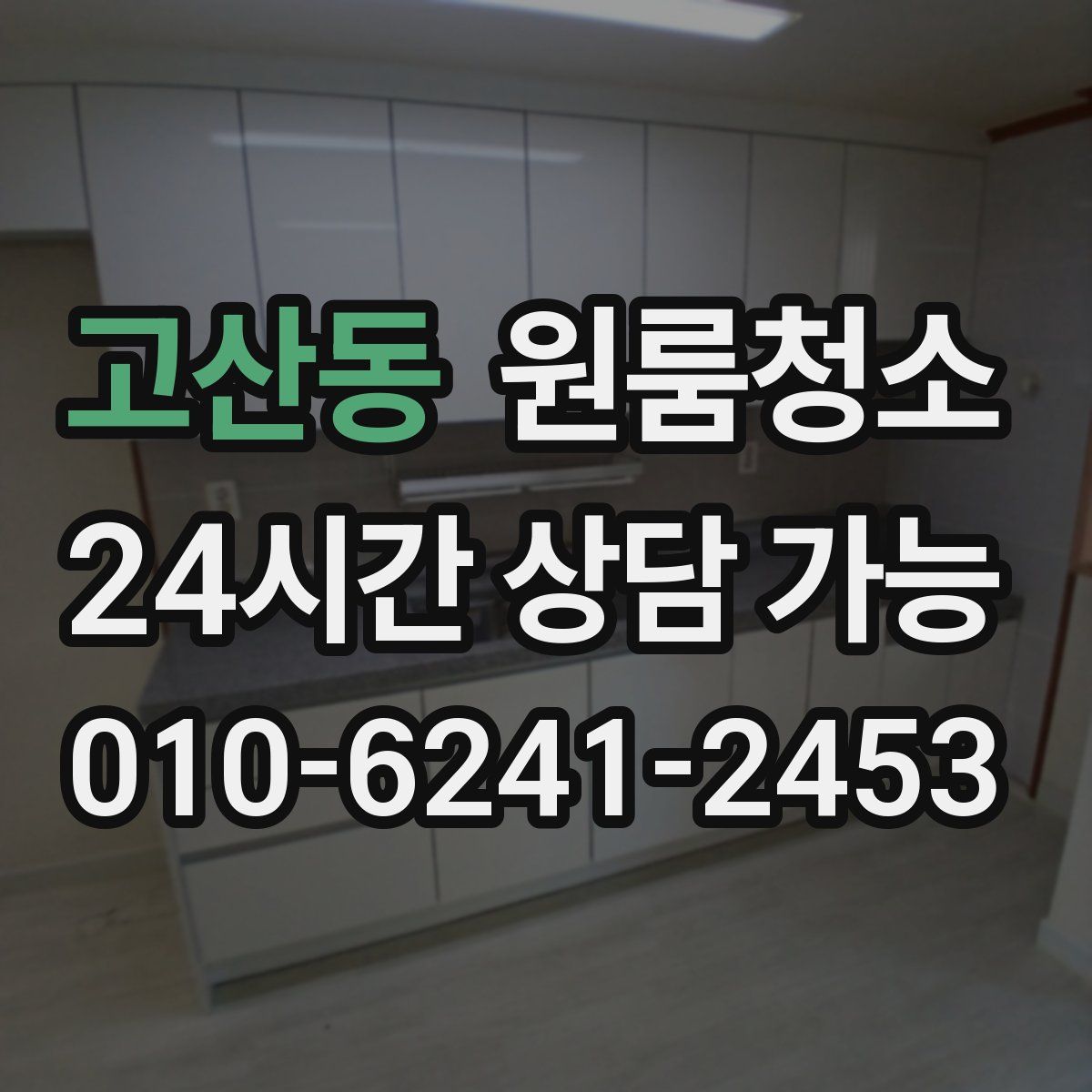 고산동 원룸청소