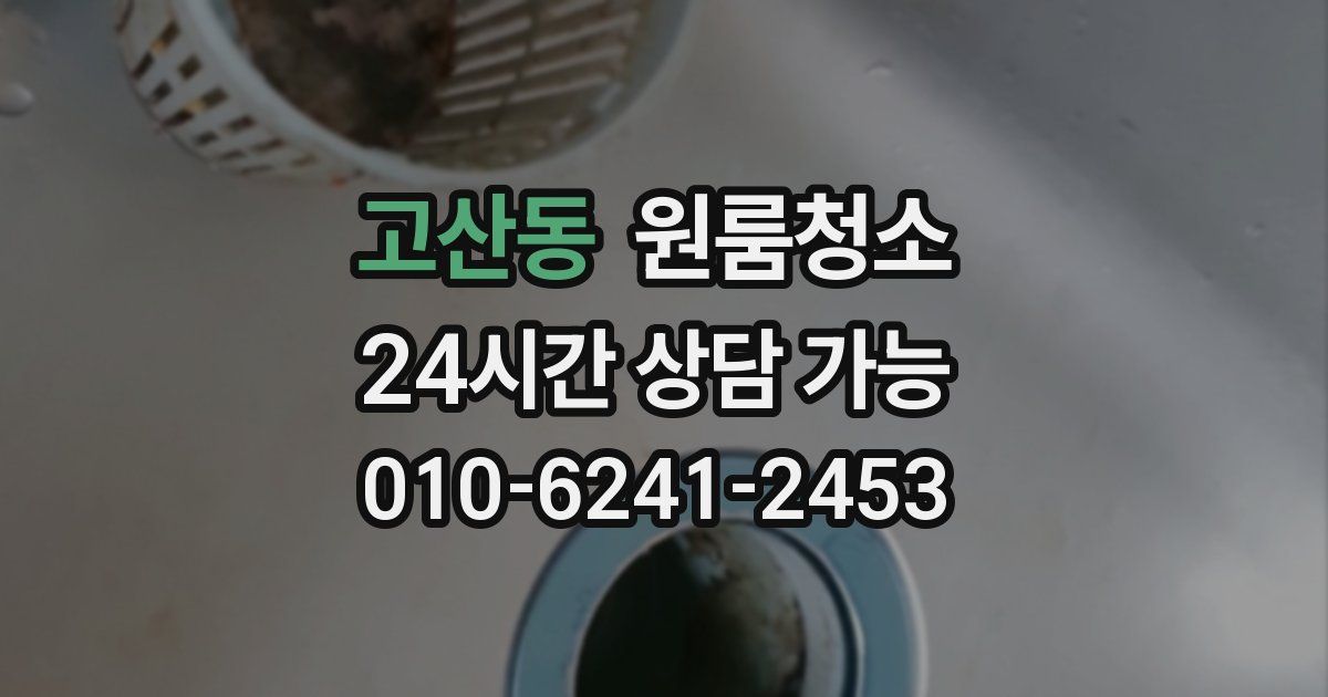 고산동 입주청소