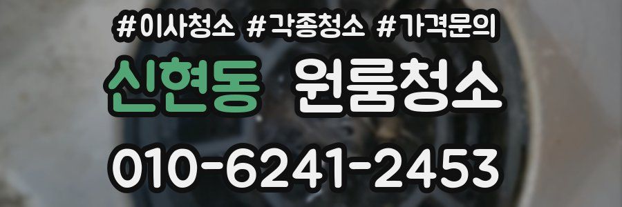 신현동 이사청소