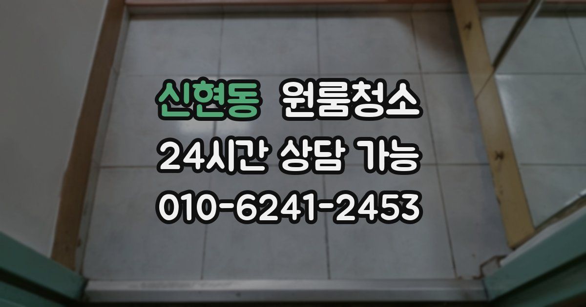 신현동 입주청소