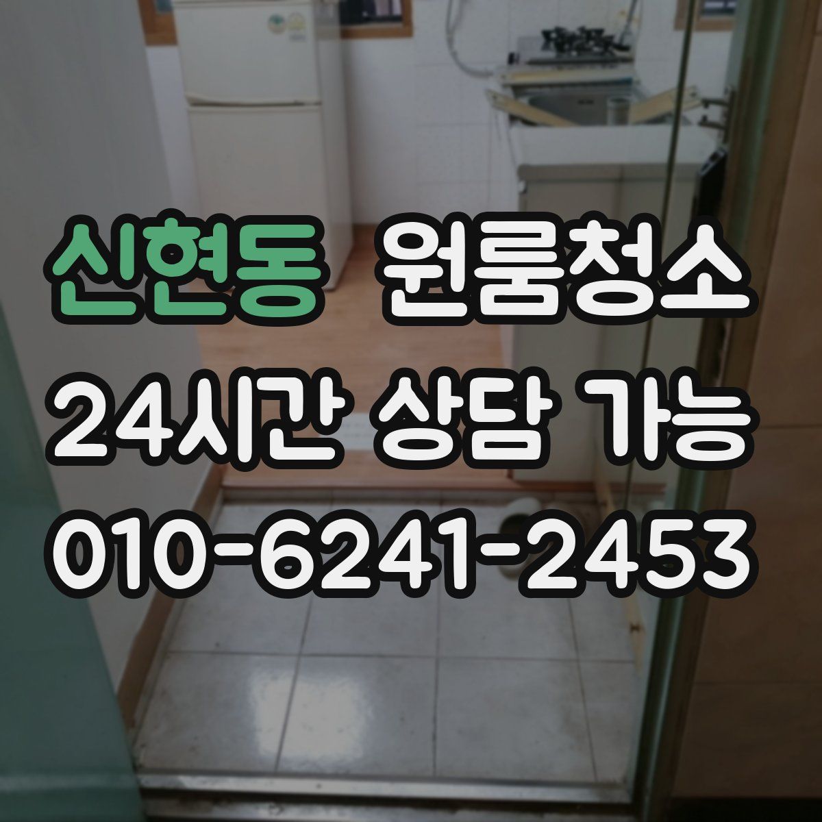 신현동 원룸청소