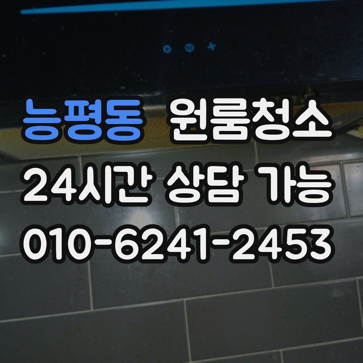 능평동 원룸청소