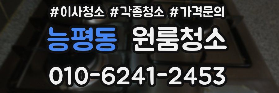 능평동 이사청소