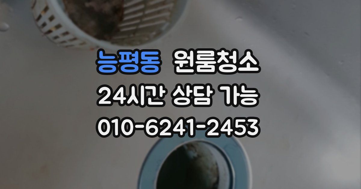 능평동 입주청소